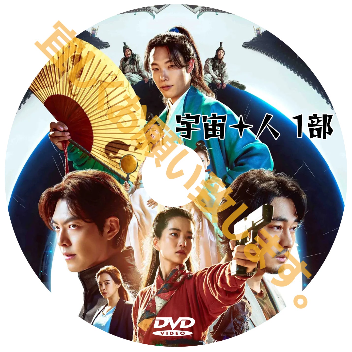 733. 宇宙+人 1部 (韓国映画)