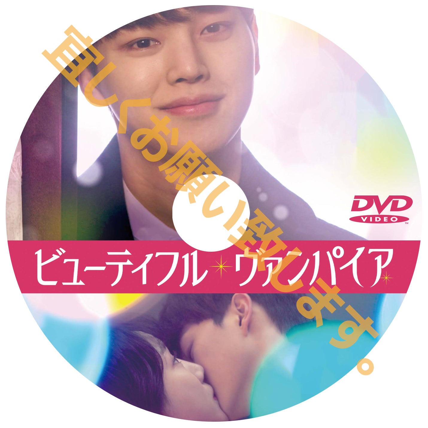736. ビューティフル・ヴァンパイア (韓国映画)