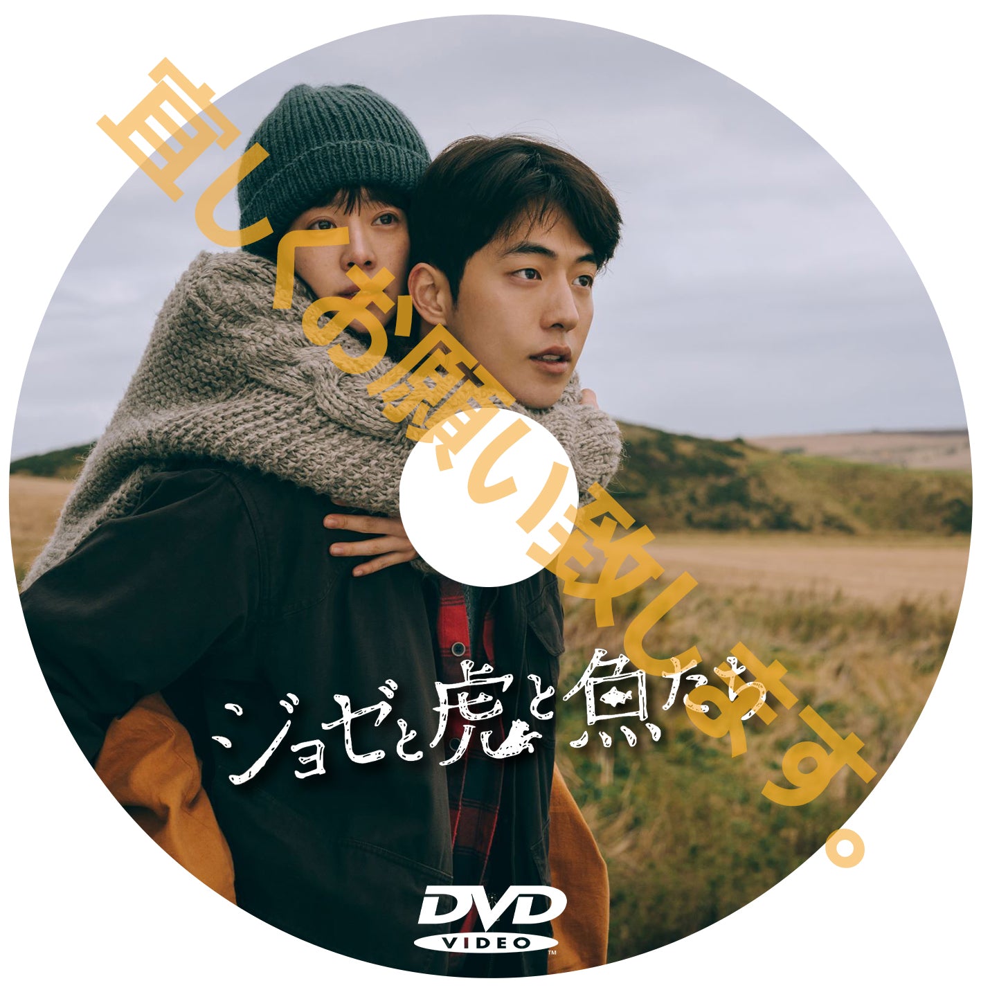 747. ジョゼと虎と魚たち (韓国映画)