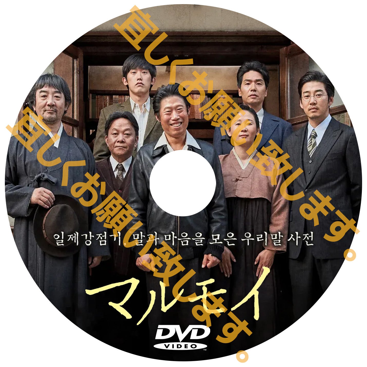 758. マルモイ~ことばあつめ~(韓国映画)