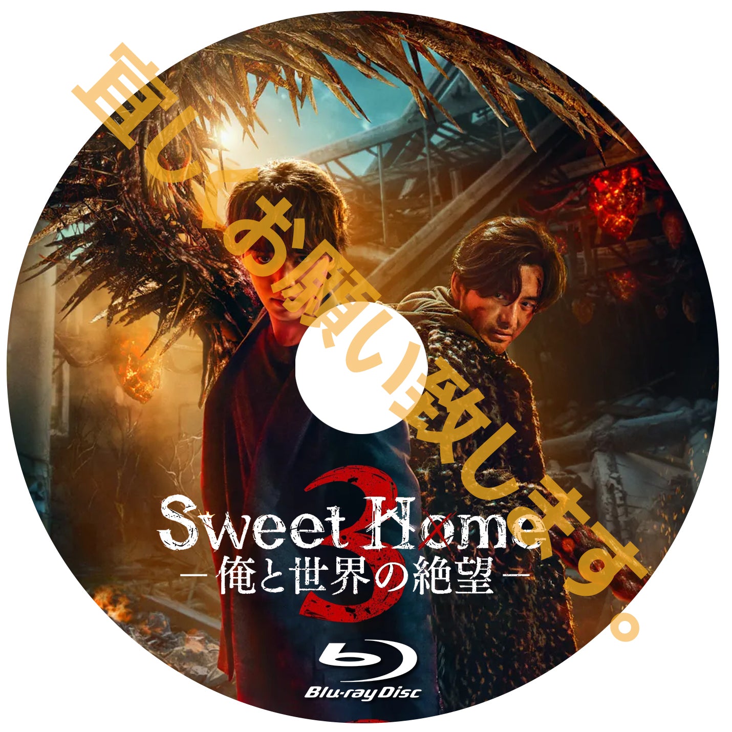 764. Sweet Home3 -俺と世界の絶望