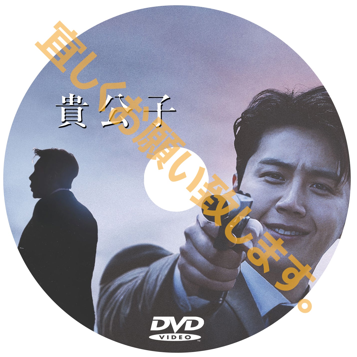 766. 貴公子 (韓国映画)