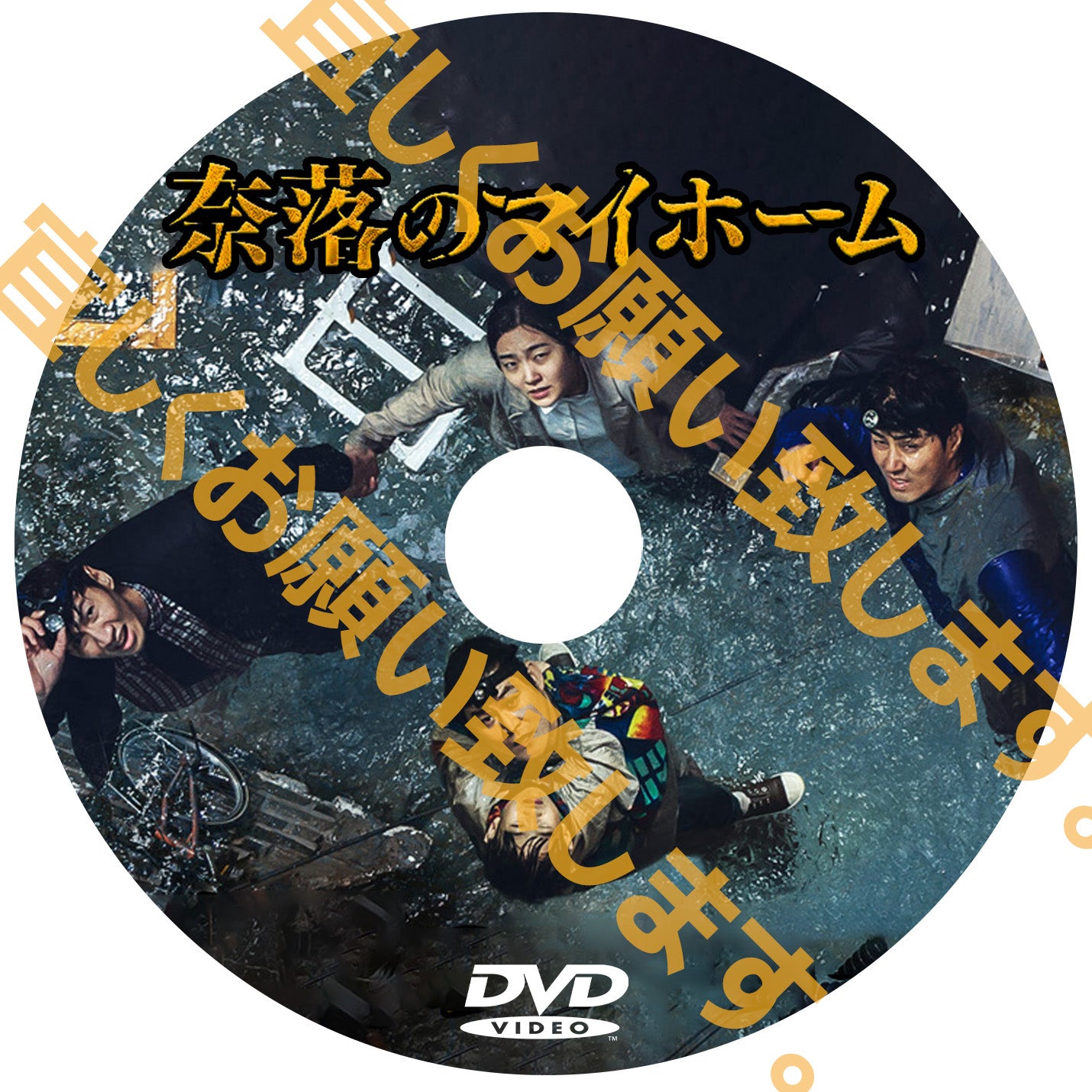 782. 奈落のマイホーム (韓国映画)