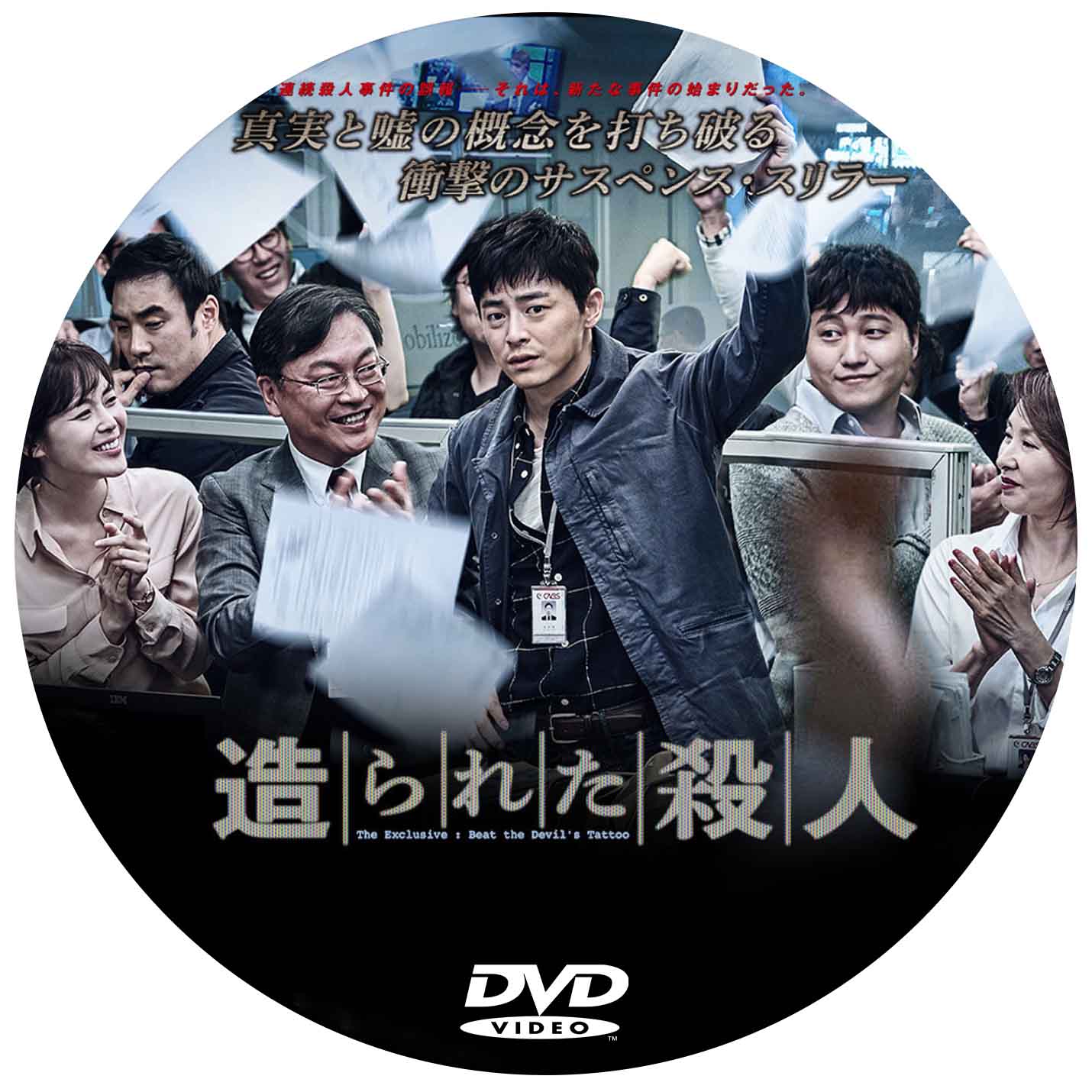 788. 造られた殺人 (韓国映画)