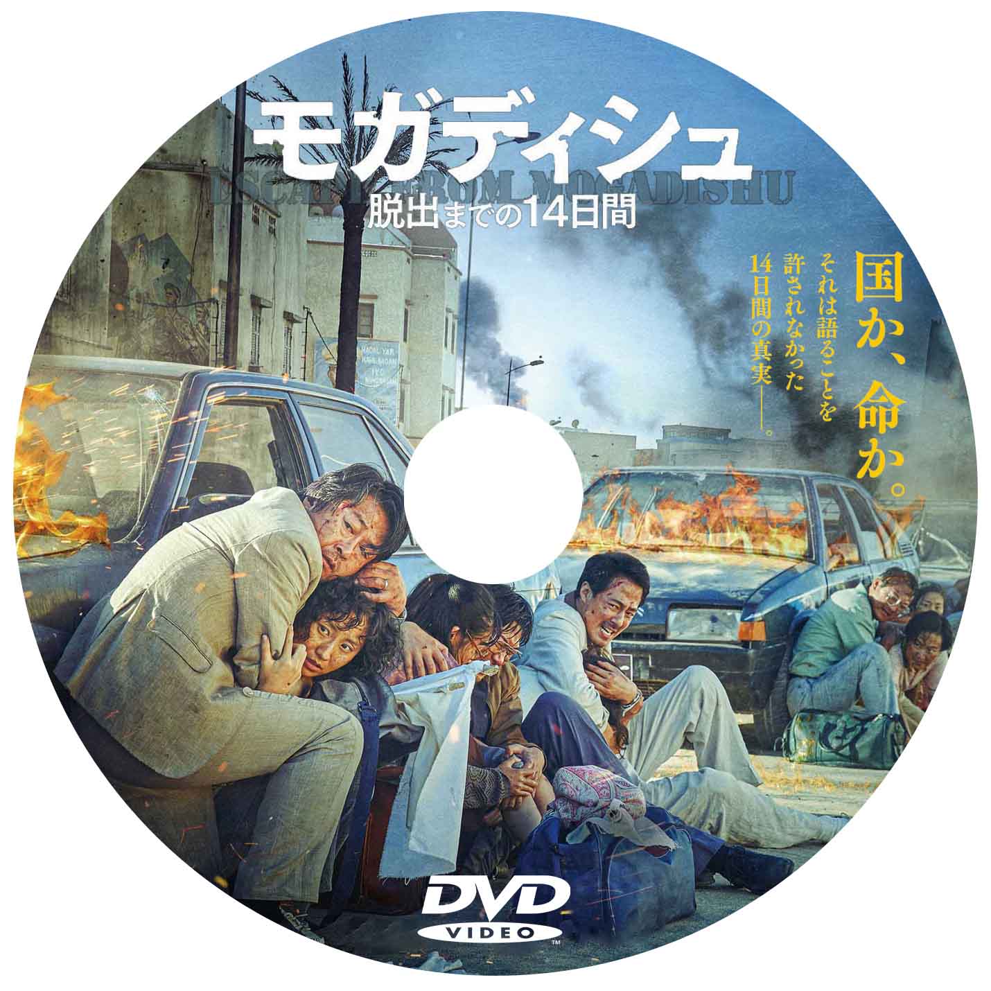 790. モガディシュ 脱出までの14日間 (韓国映画)