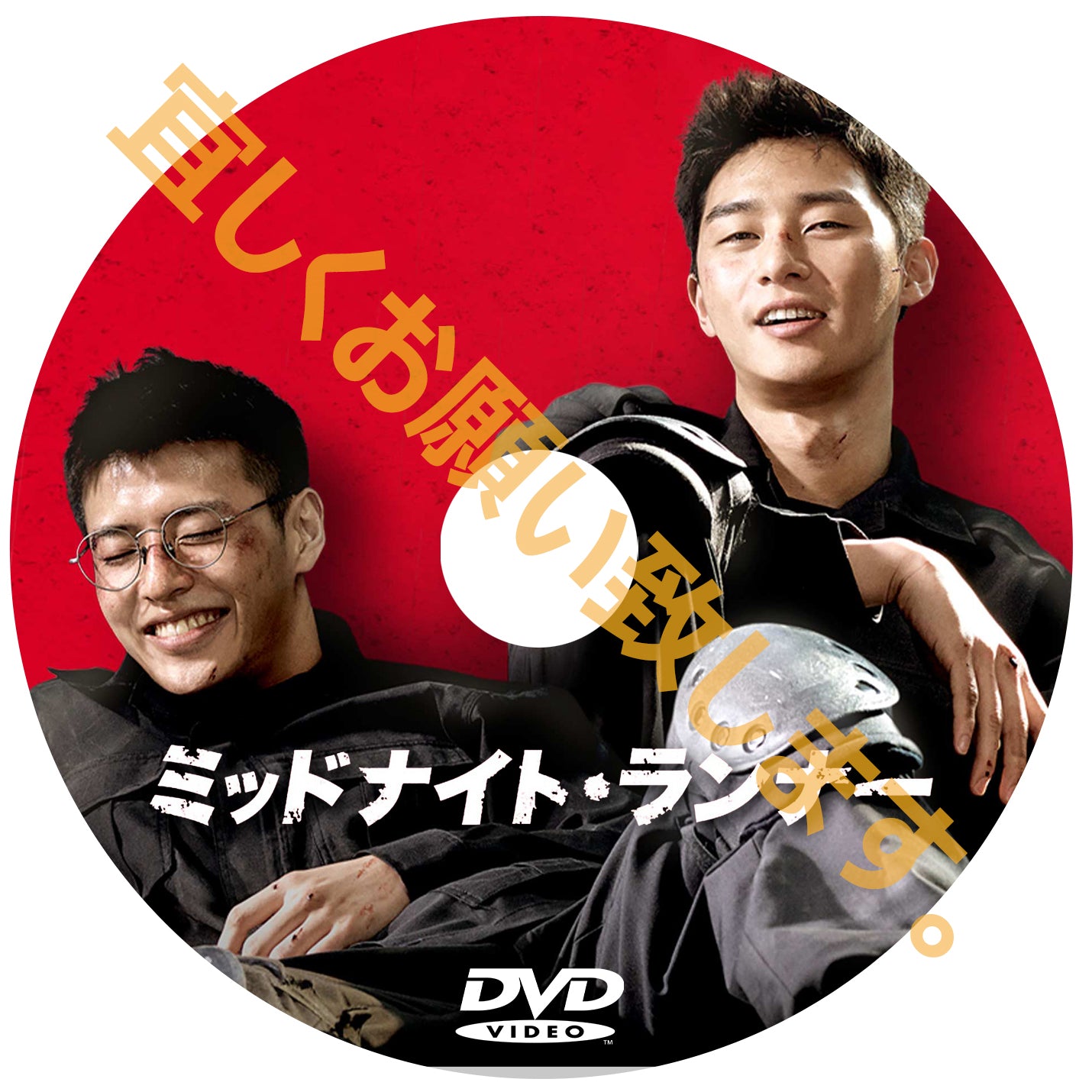 D806. ミッドナイトランナー (韓国映画)