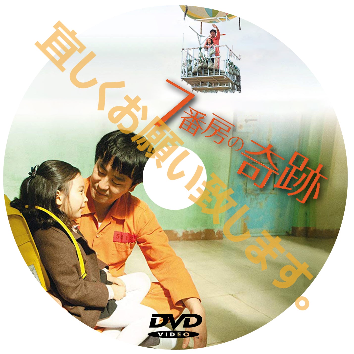 D807. 7番房の奇跡 (韓国映画