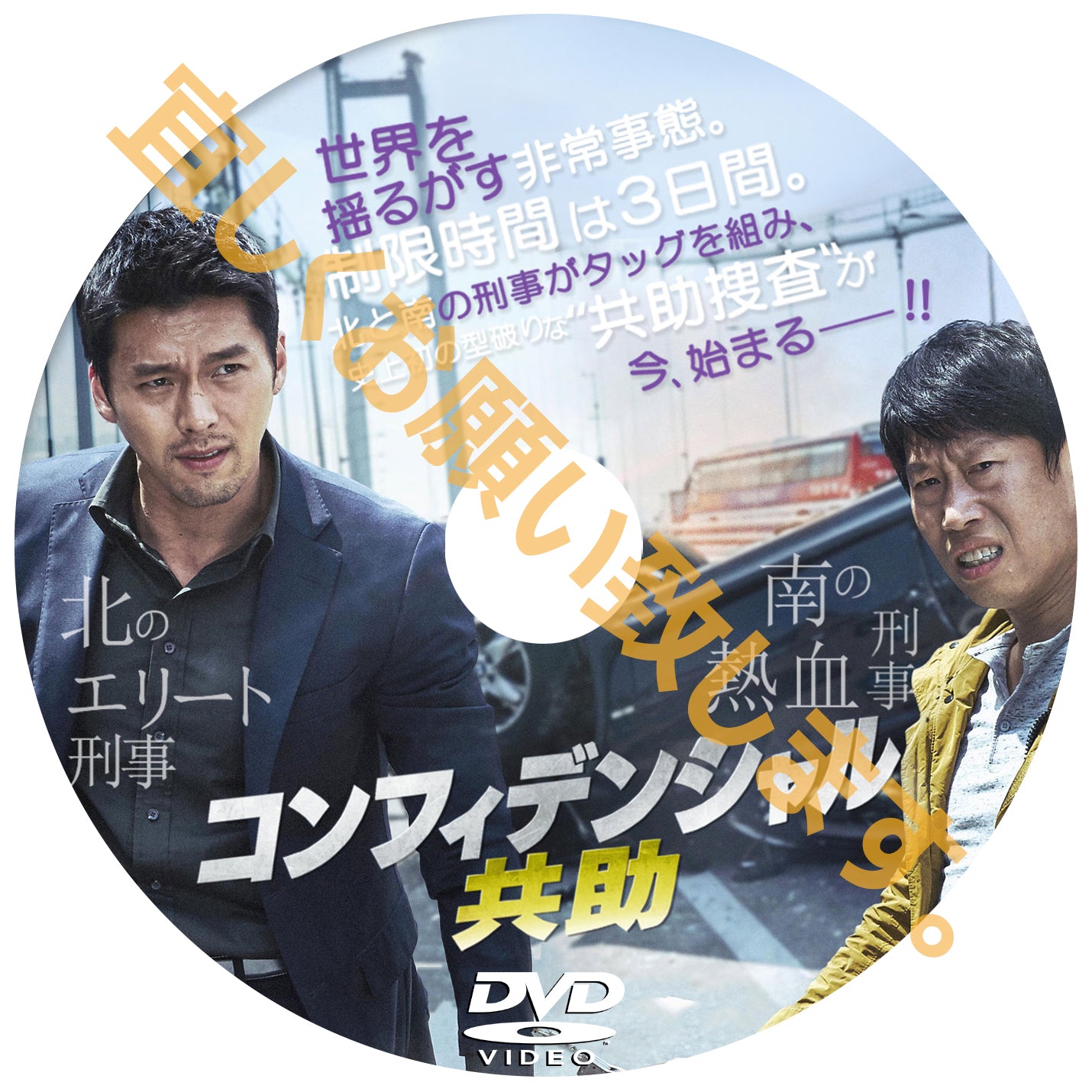 484. 共助1:コンフィデンシャル(韓国映画)