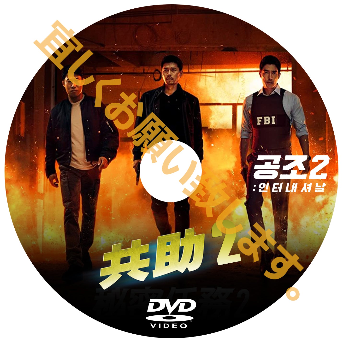 485. 共助2:インターナショナル(韓国映画)