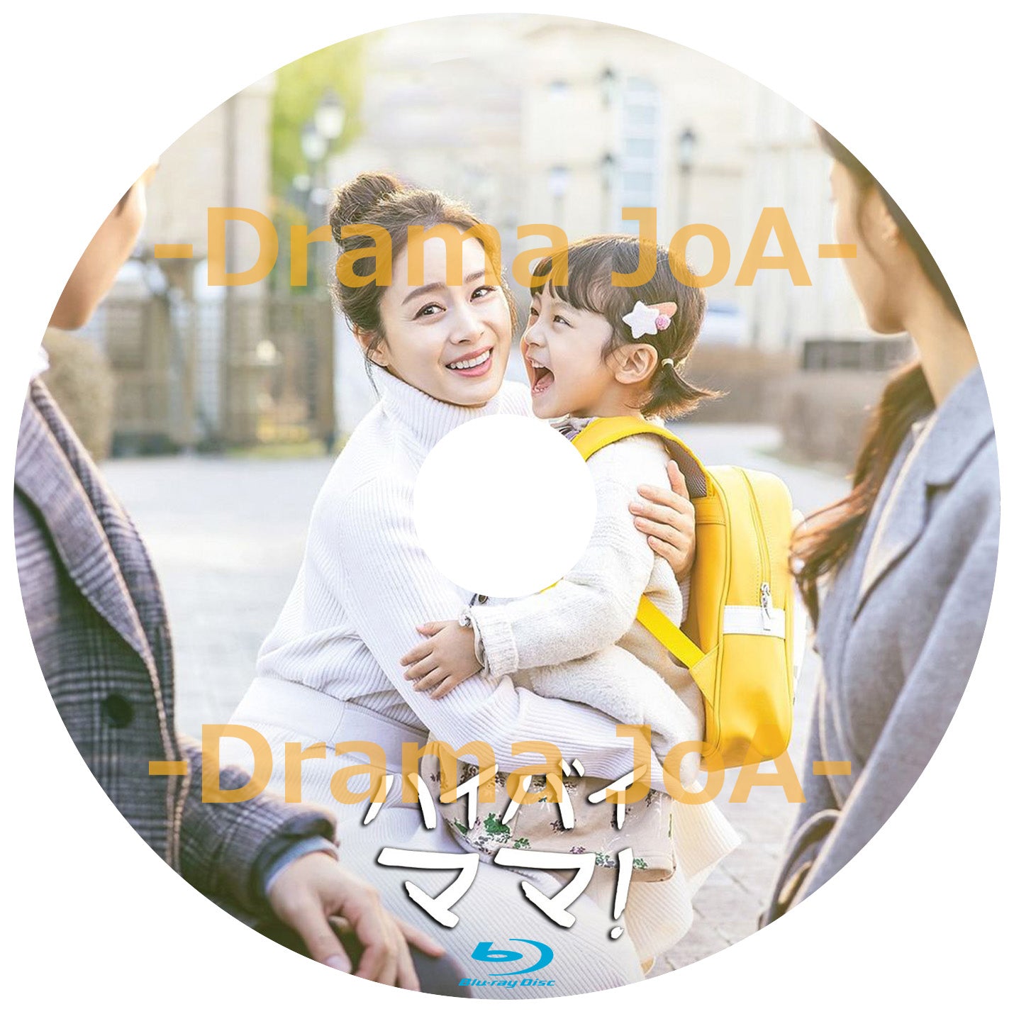 174. ハイバイ、ママ!