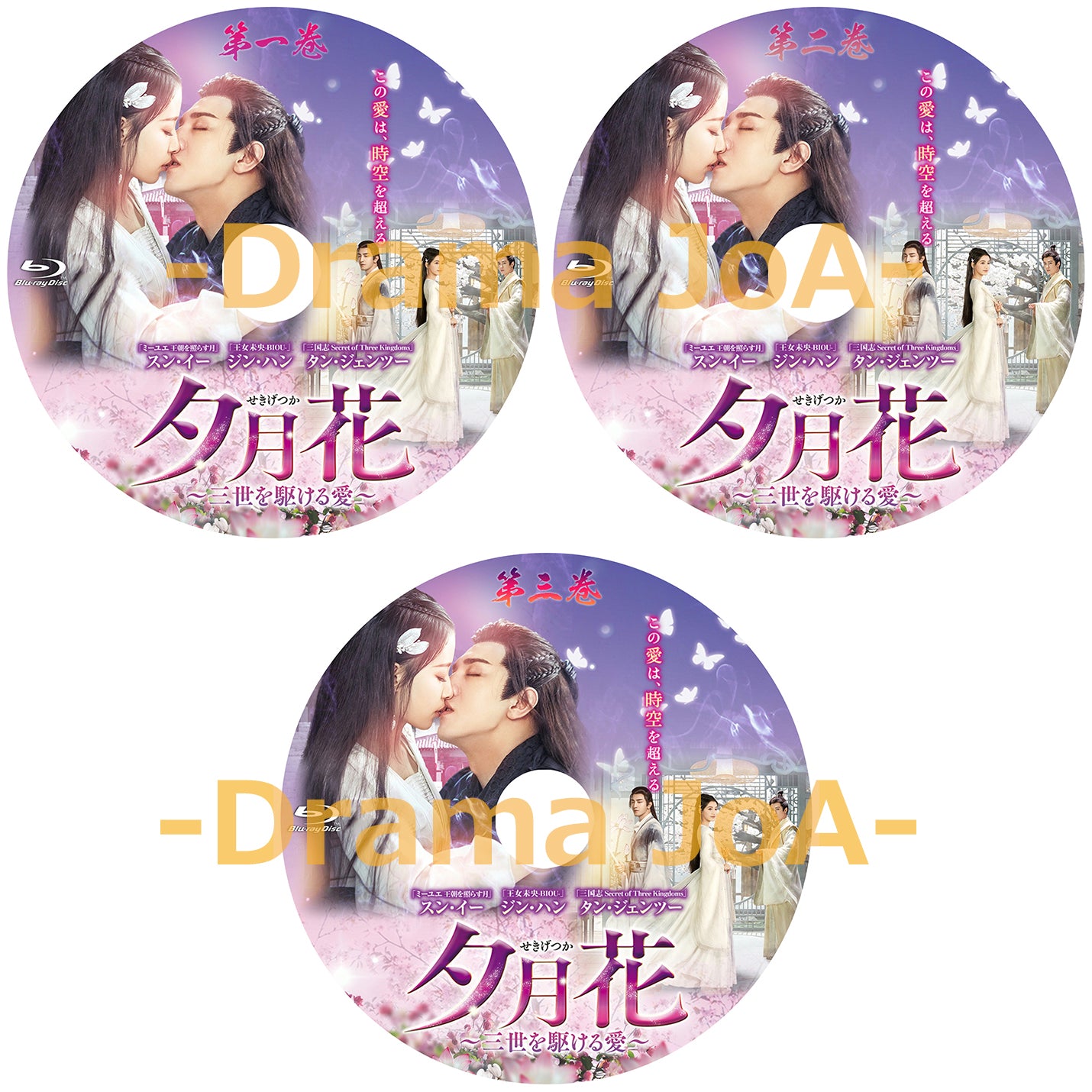 C45. 夕月花(せきげつか)~三世を駆ける愛~