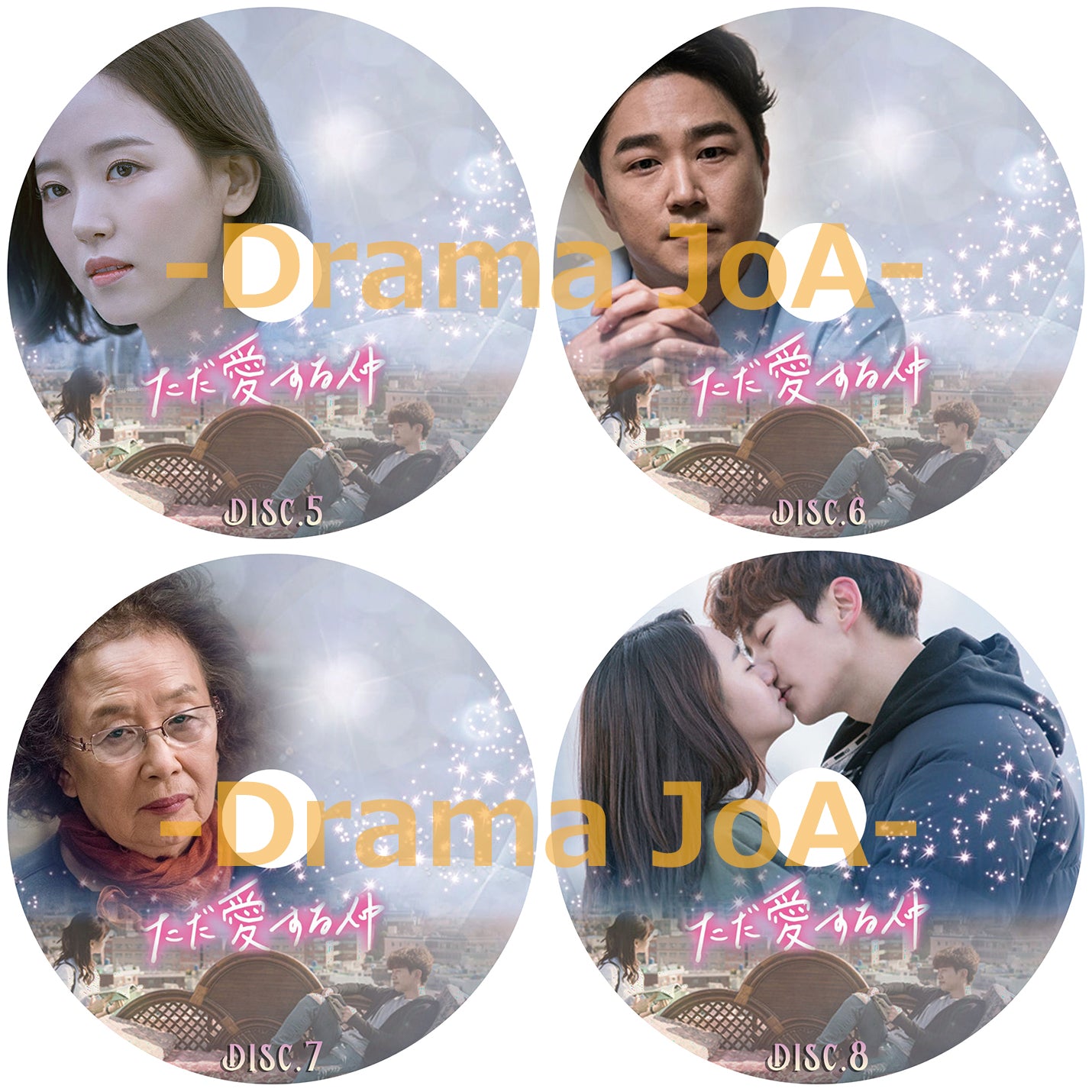 247. ただ愛する仲