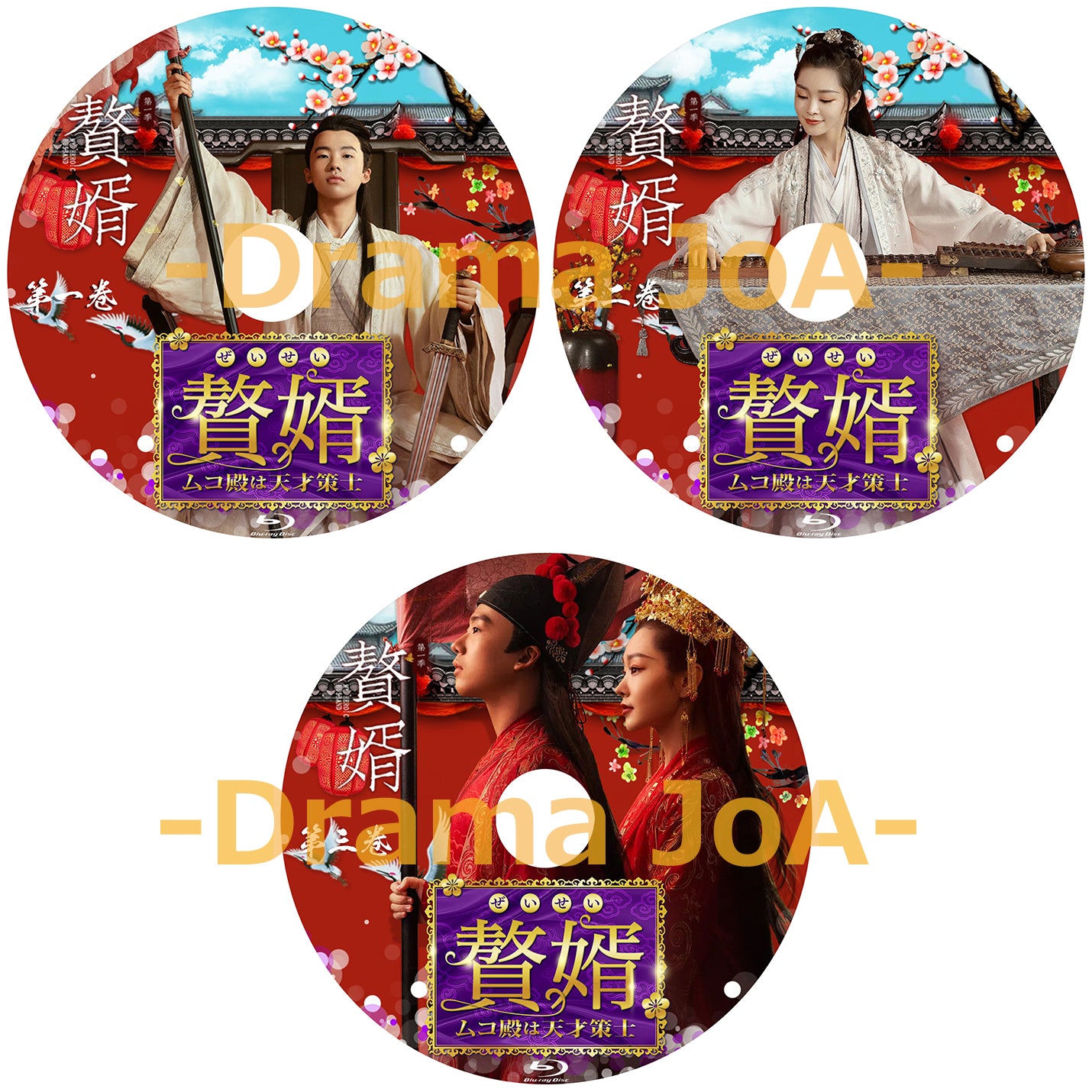 C63. 贅婿(ぜいせい)