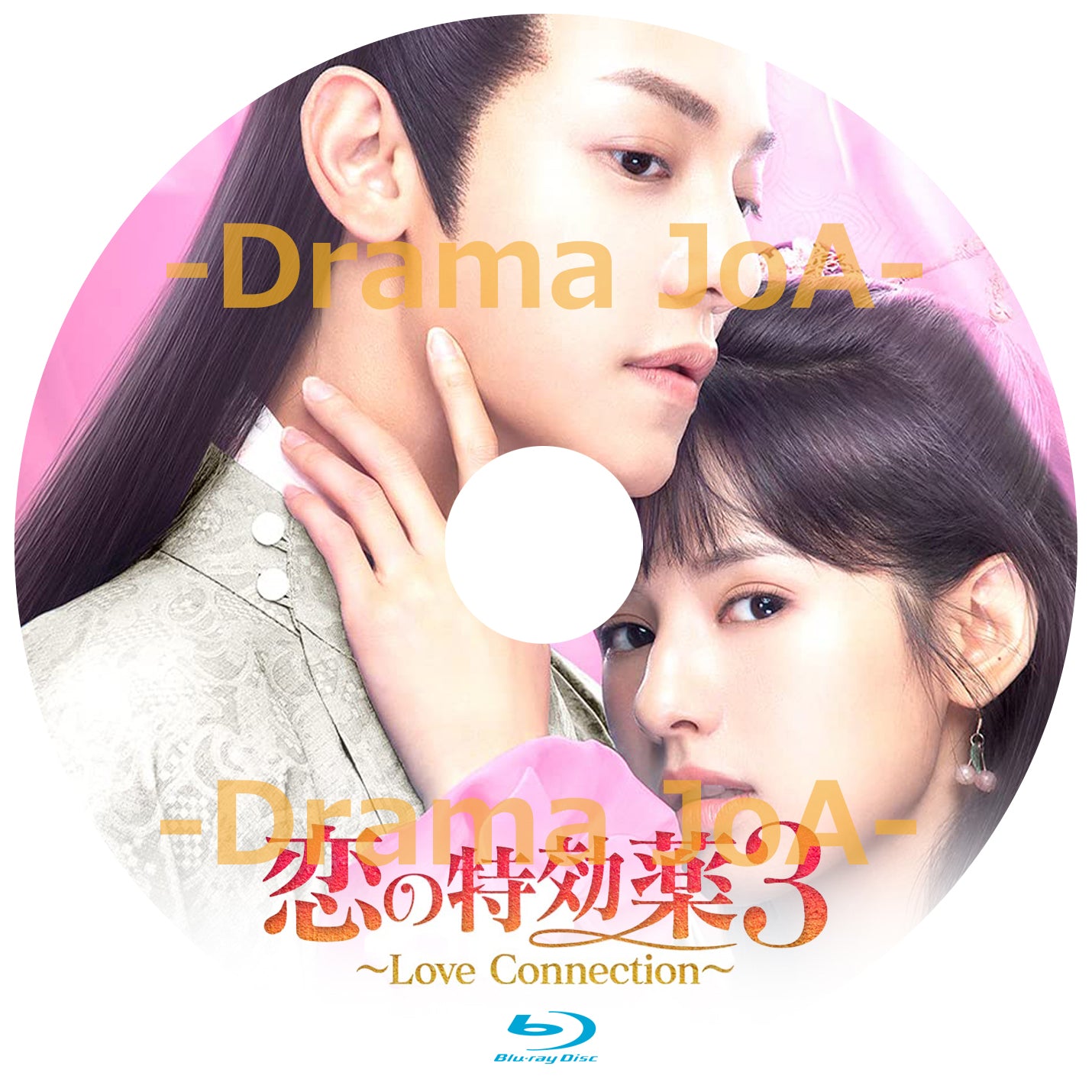 C78. 恋の特効薬3