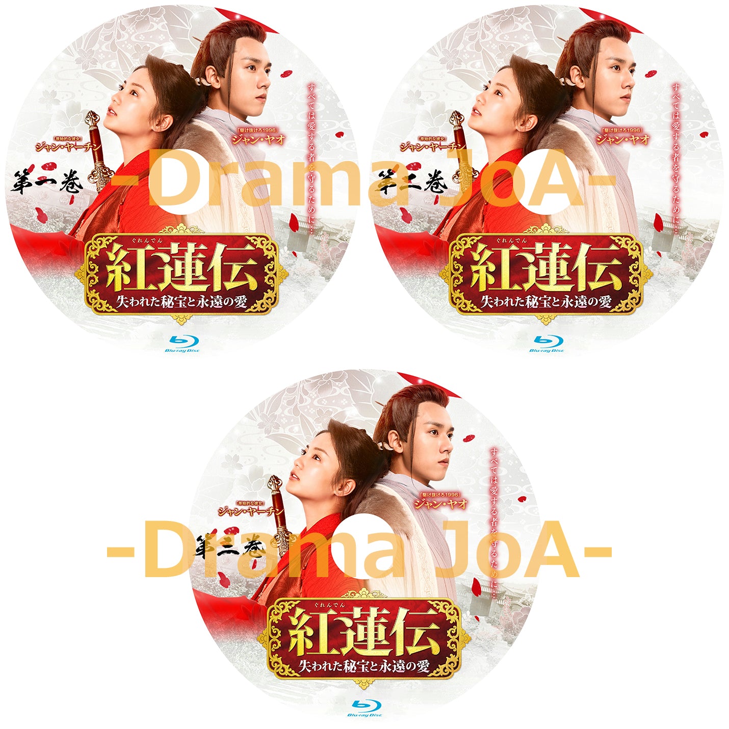 C79. 紅蓮伝~失われた秘宝と永遠の愛~