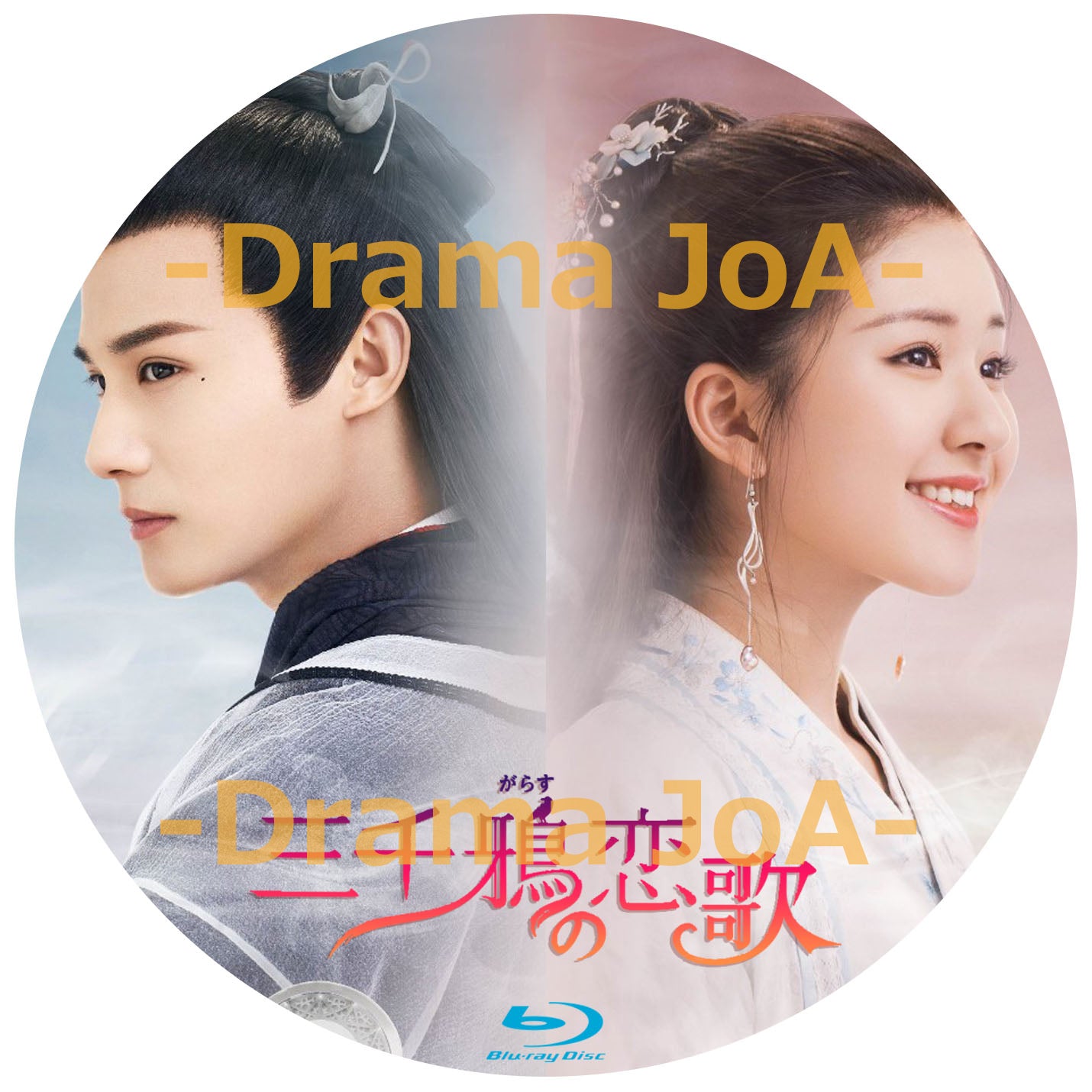 C83. 三千鴉(がらす)の恋歌