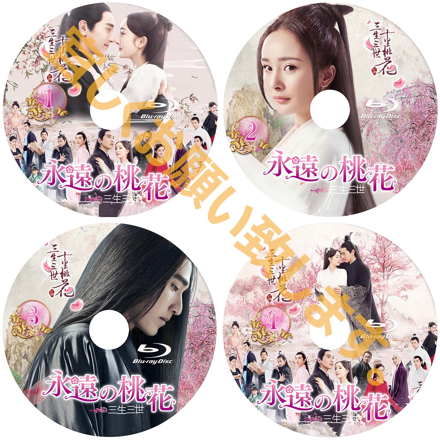 C166. 永遠の桃花