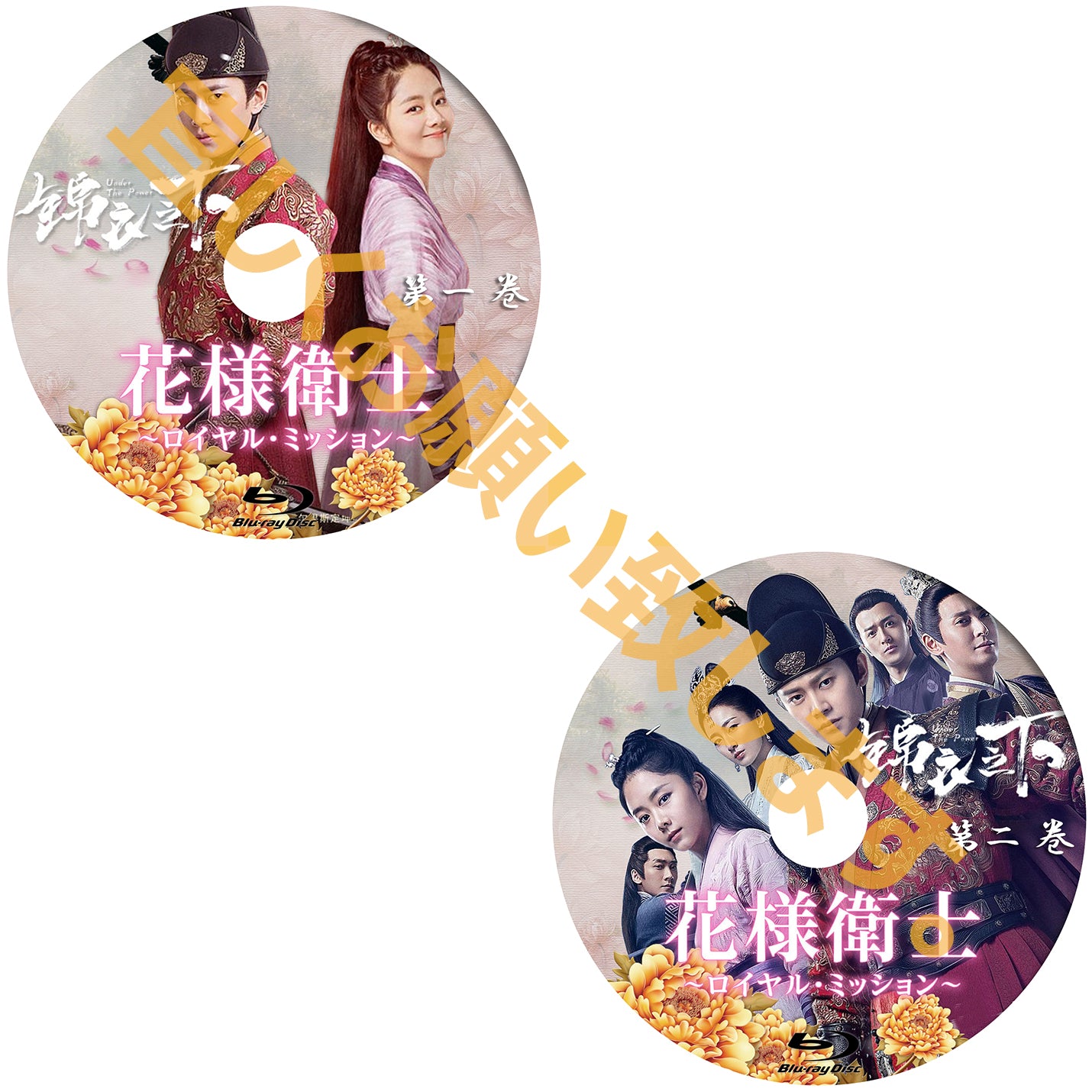 C169. 花様衛士~ロイヤル・ミッション~