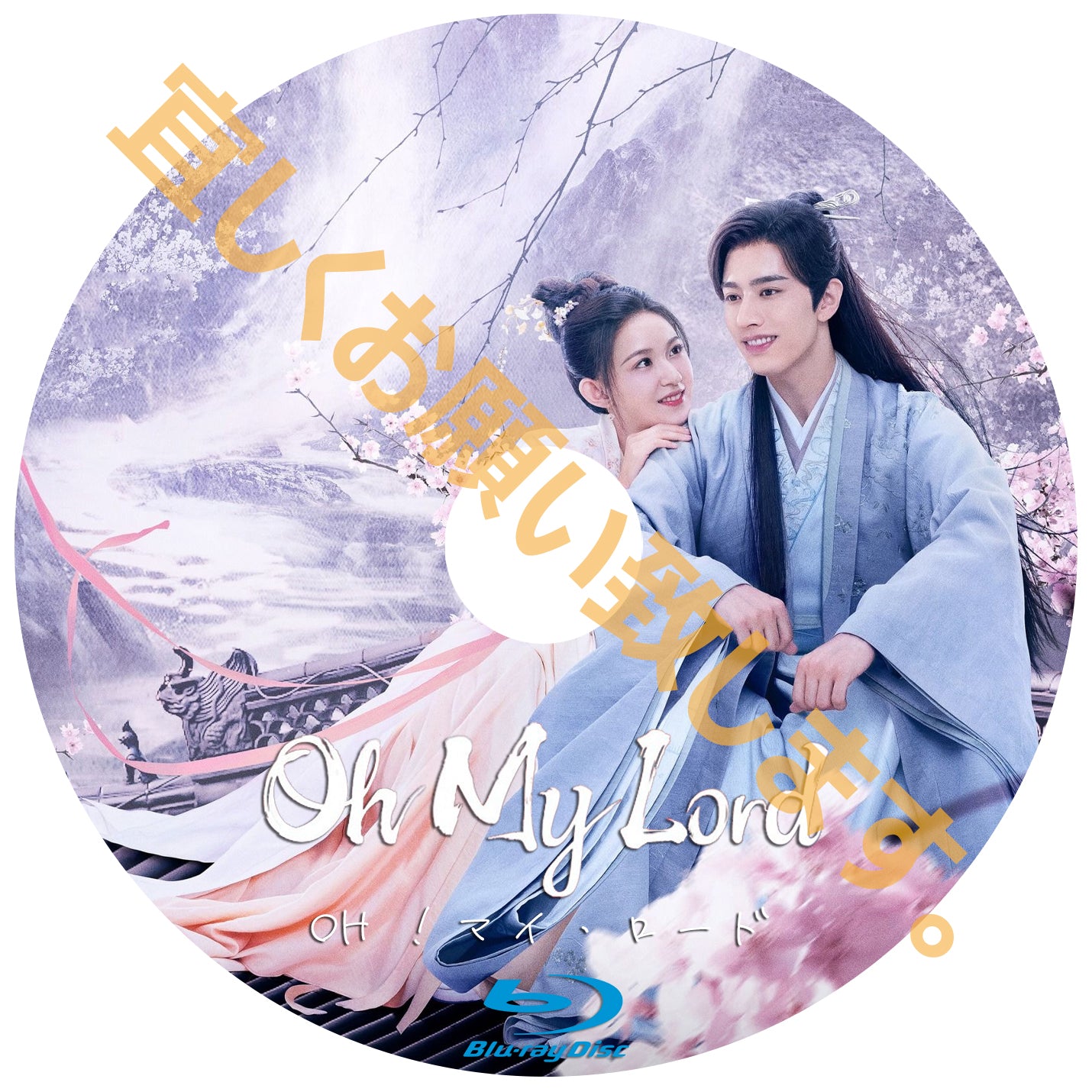 C186. Oh !マイ・ロード 【シーズン1】