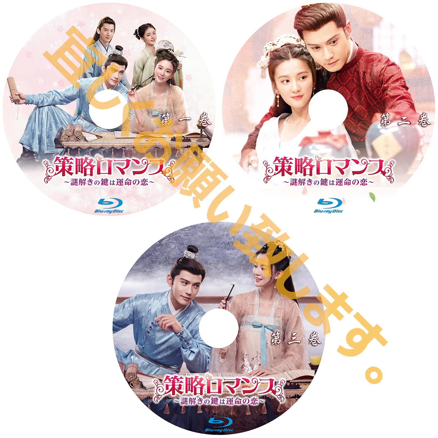 C200. 策略ロマンス~謎解きの鍵は運命の恋