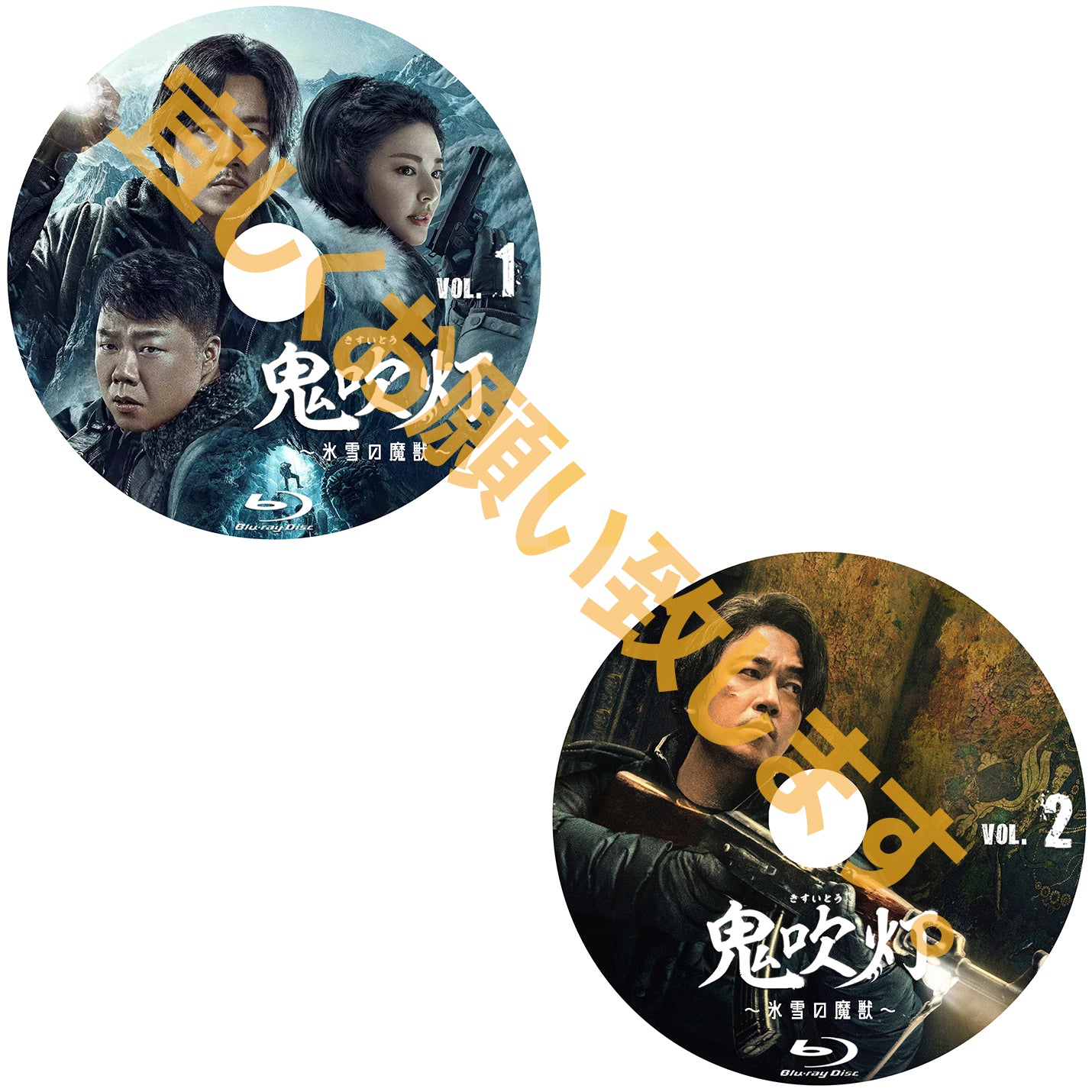 C205. 鬼吹灯(きすいとう)~氷雪の魔獣~