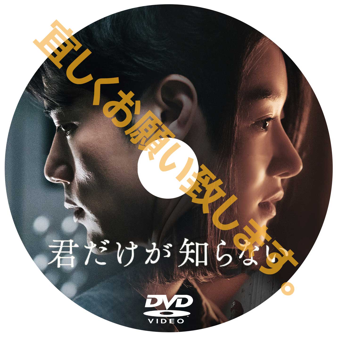 477. 君だけが知らない(韓国映画)