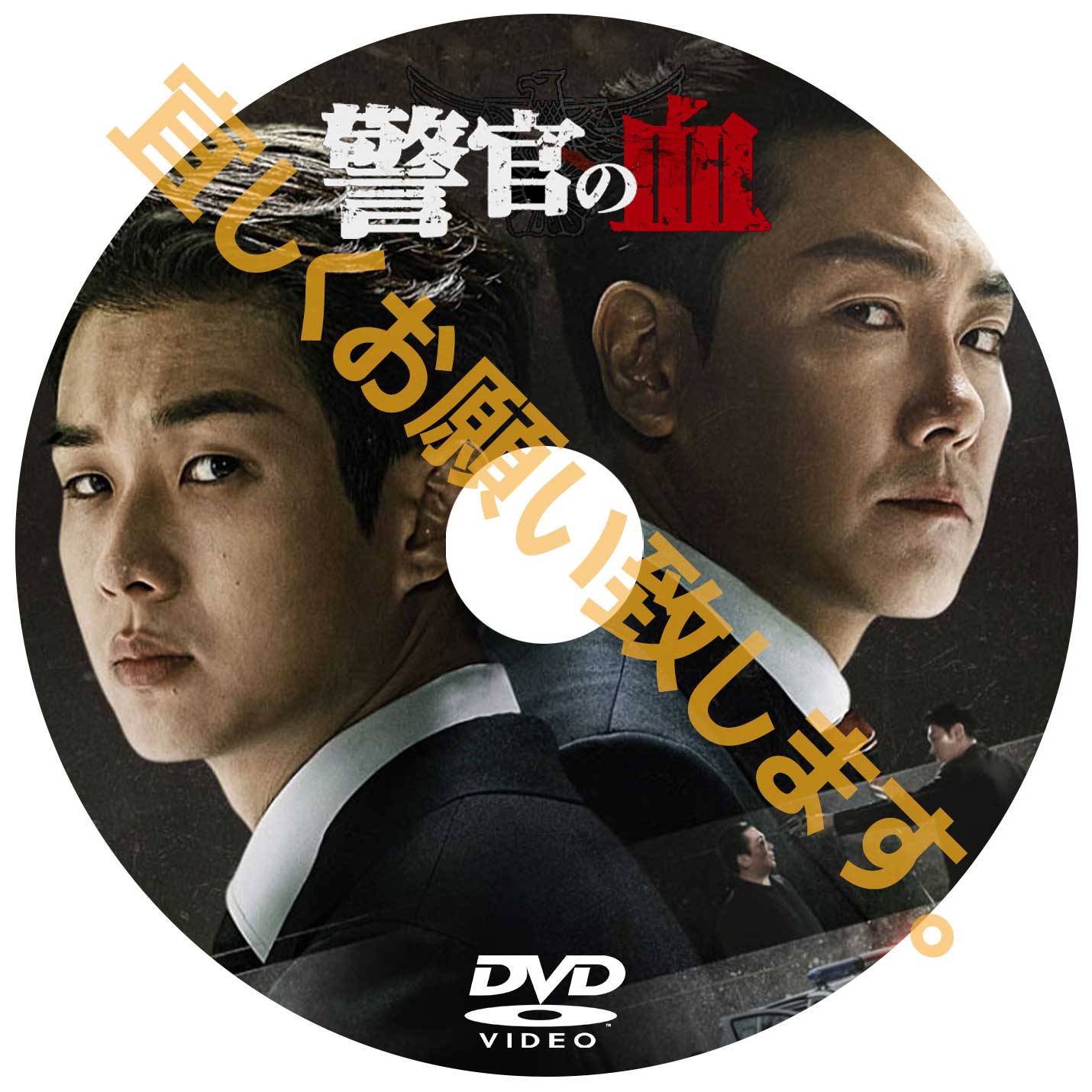 478. 警官の血(韓国映画)