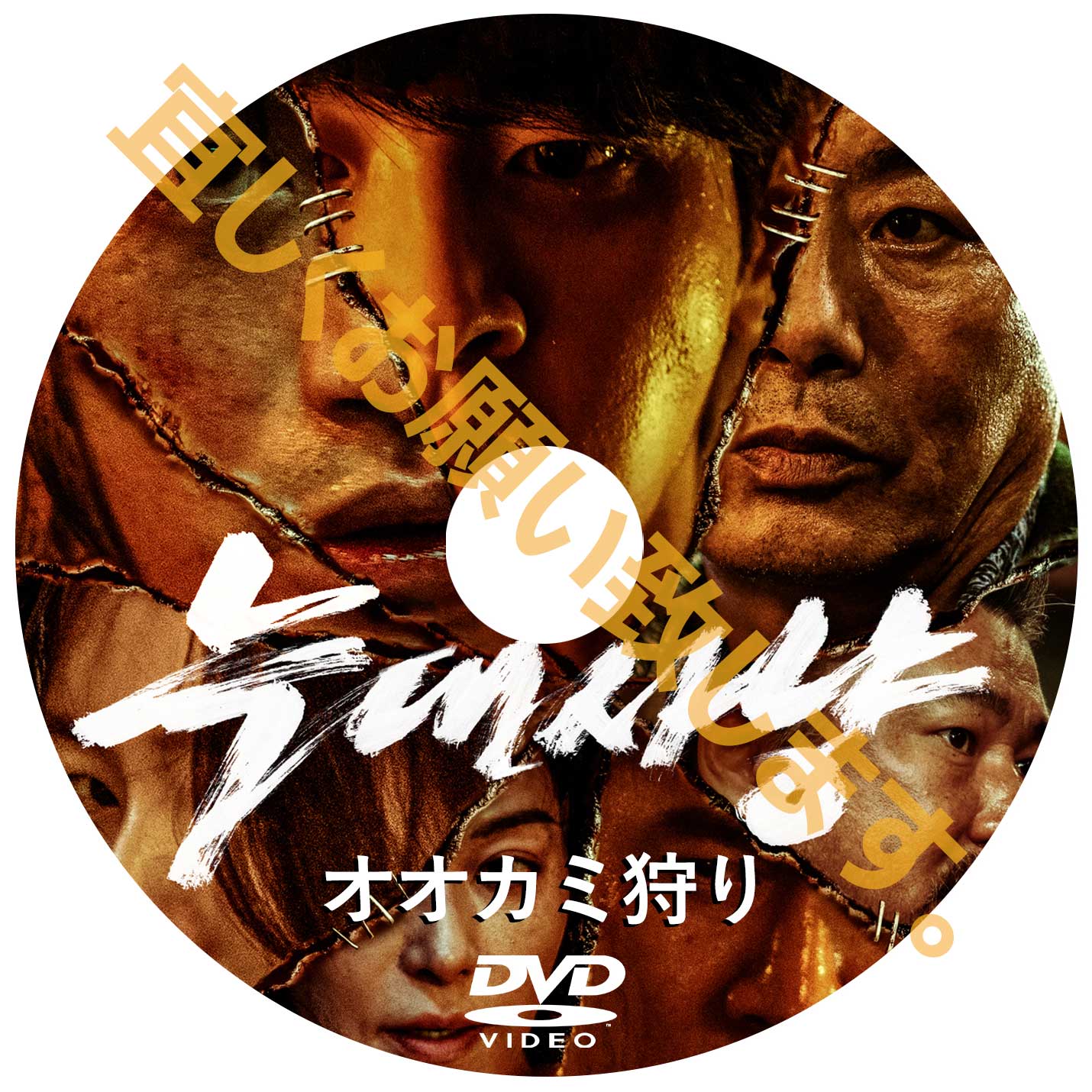 479. オオカミ狩り(韓国映画)