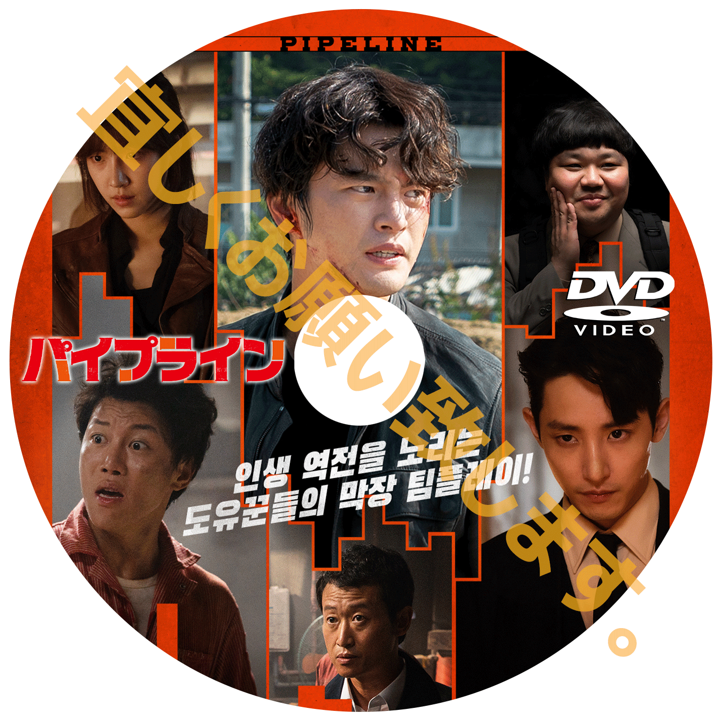 490. パイプライン(韓国映画)