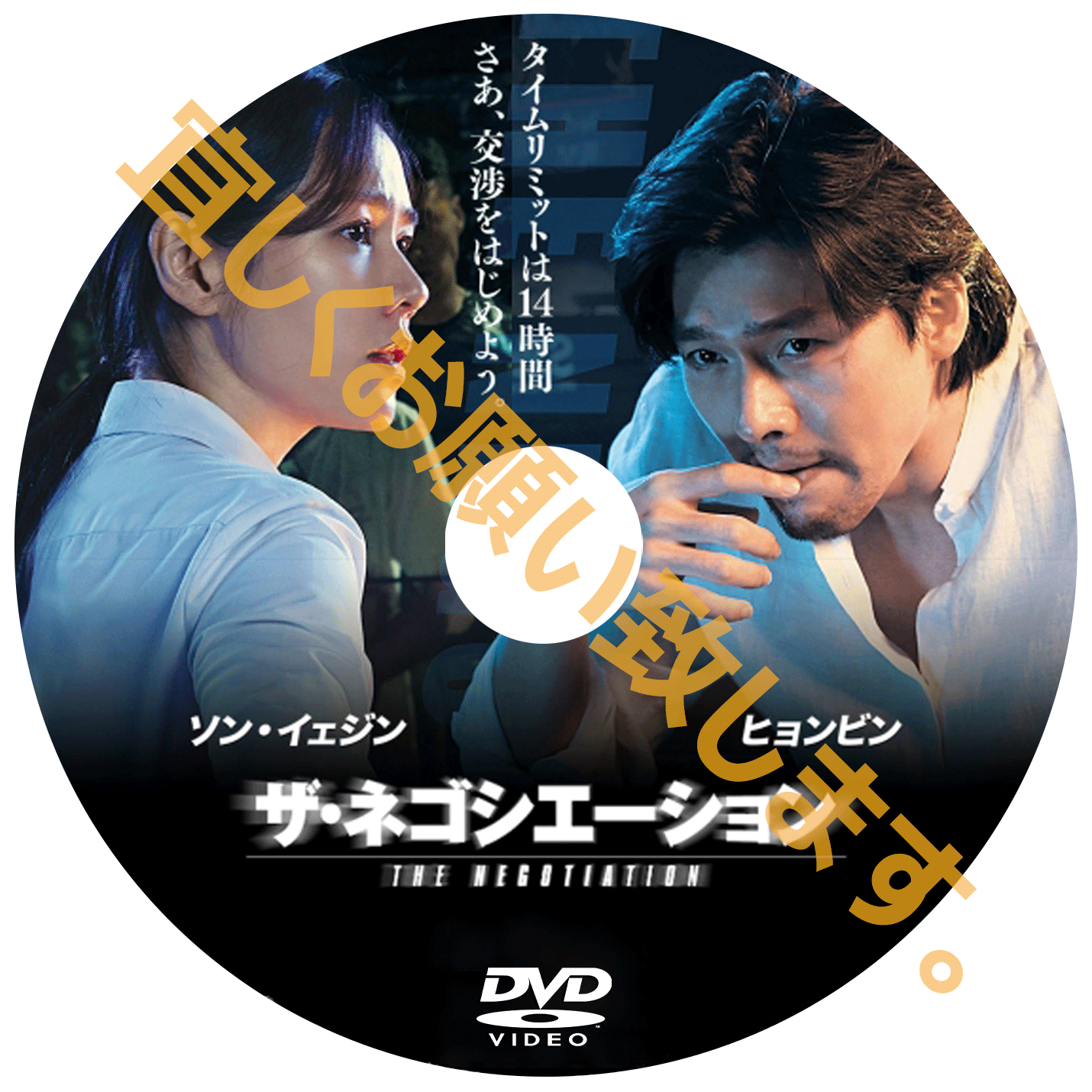 491. ザ・ネゴシエーション(韓国映画)