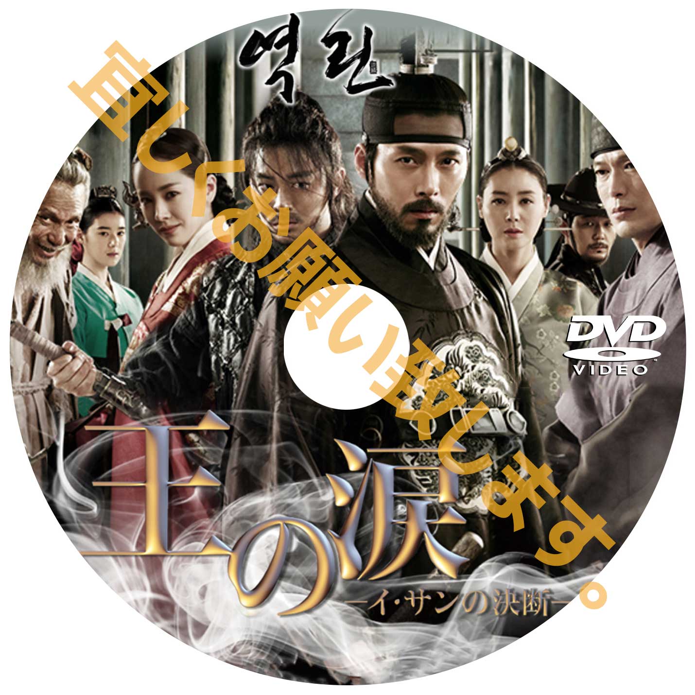 496. 王の涙<イ・サンの決断>(韓国映画)