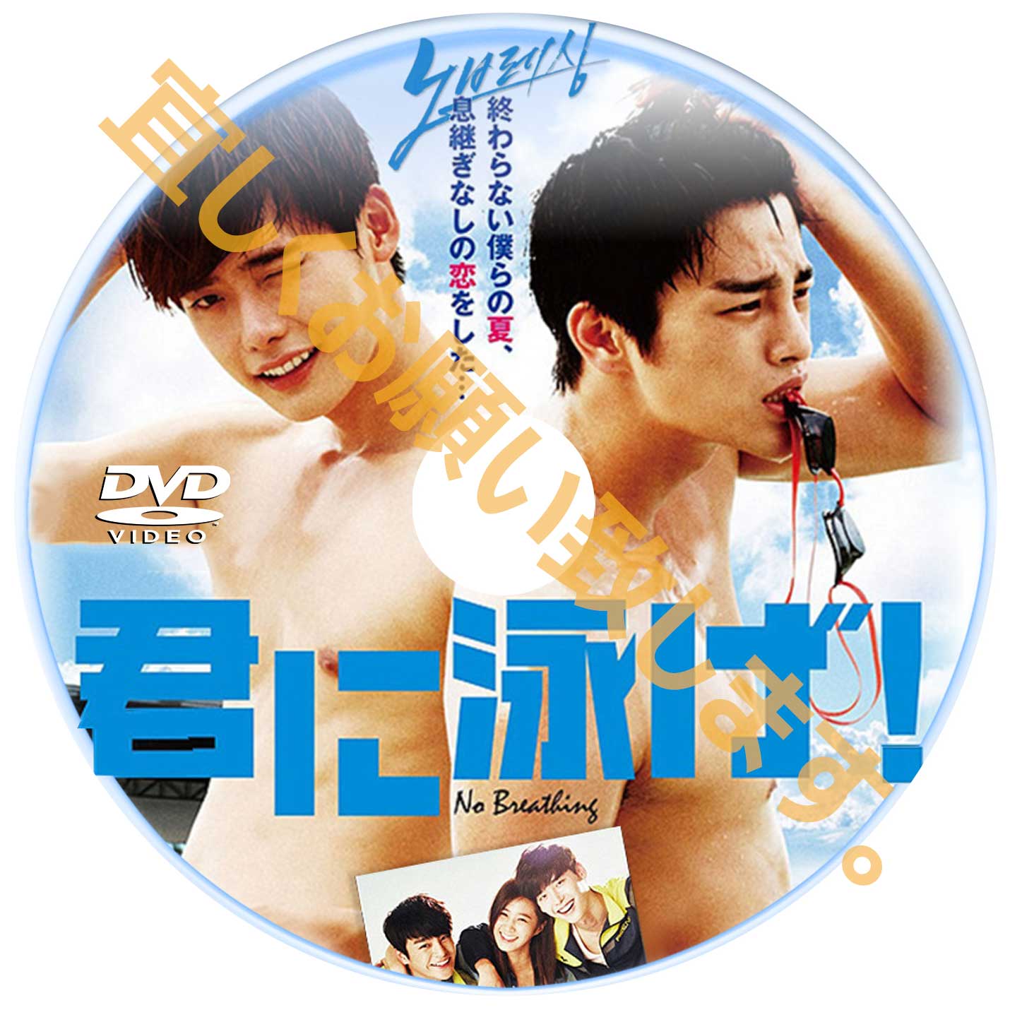 498. 君に泳げ(韓国映画)