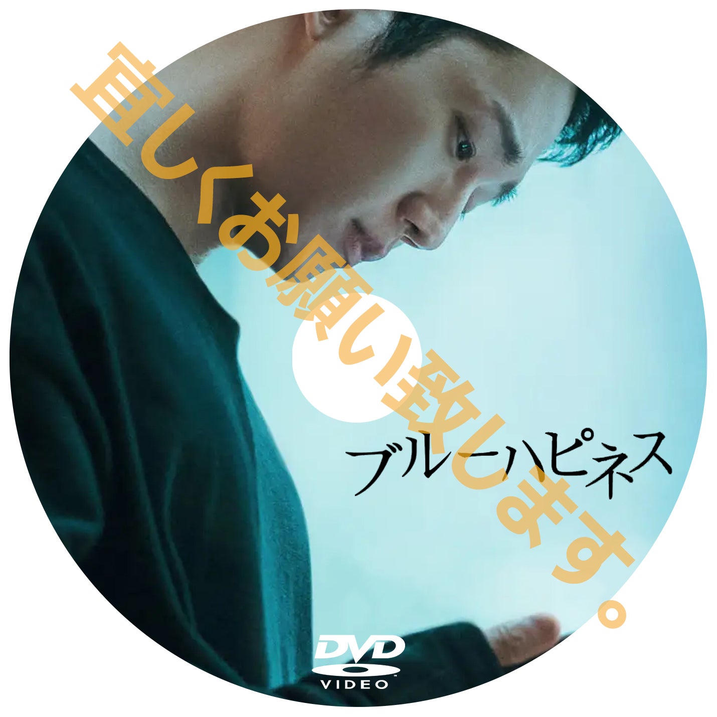 499. ブルーハピネス(韓国映画)