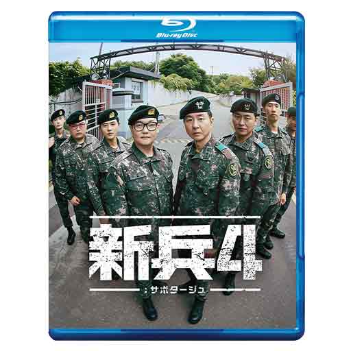 1263. 新兵4：サボタージュ　【予約販売商品】