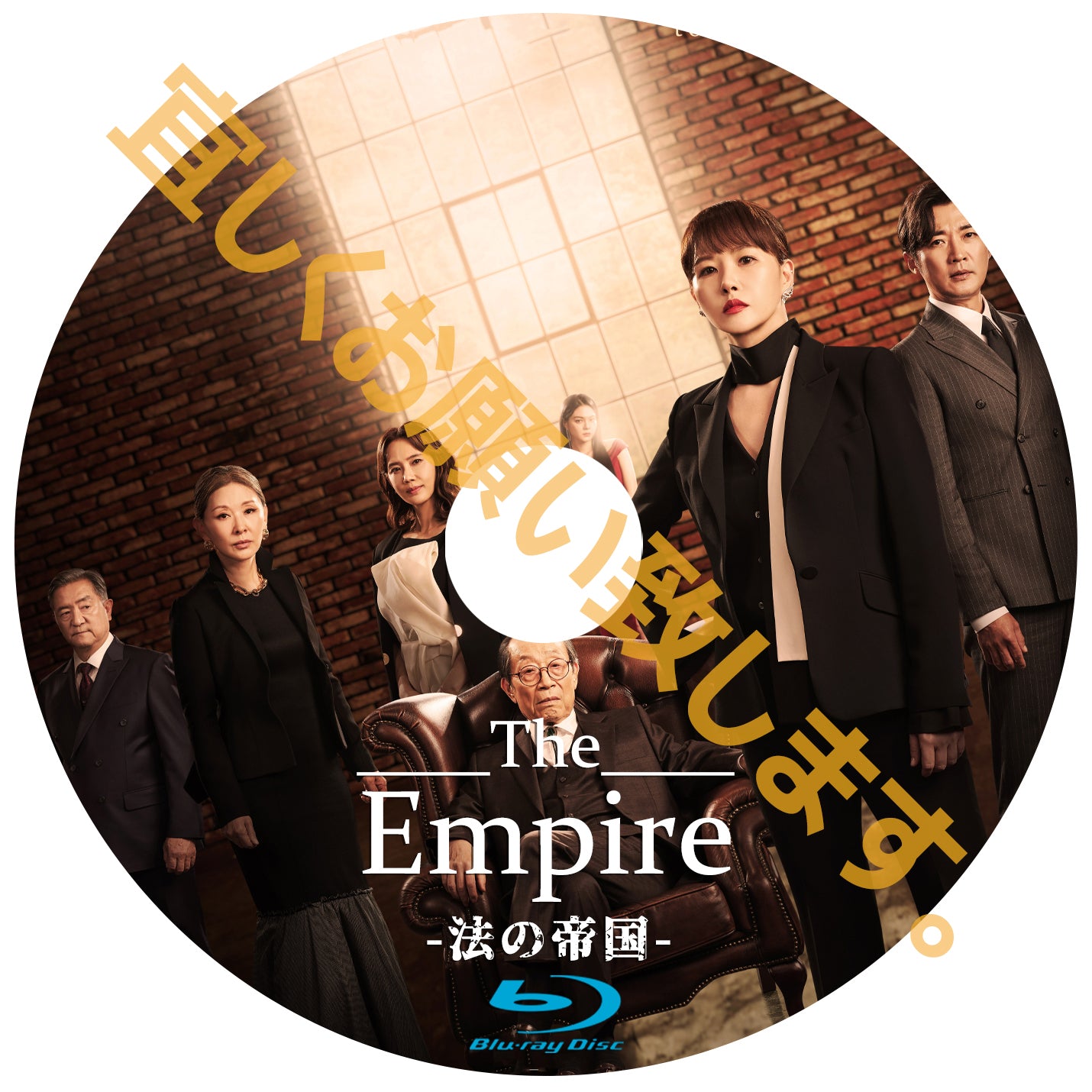 610. The Empire：法の帝国