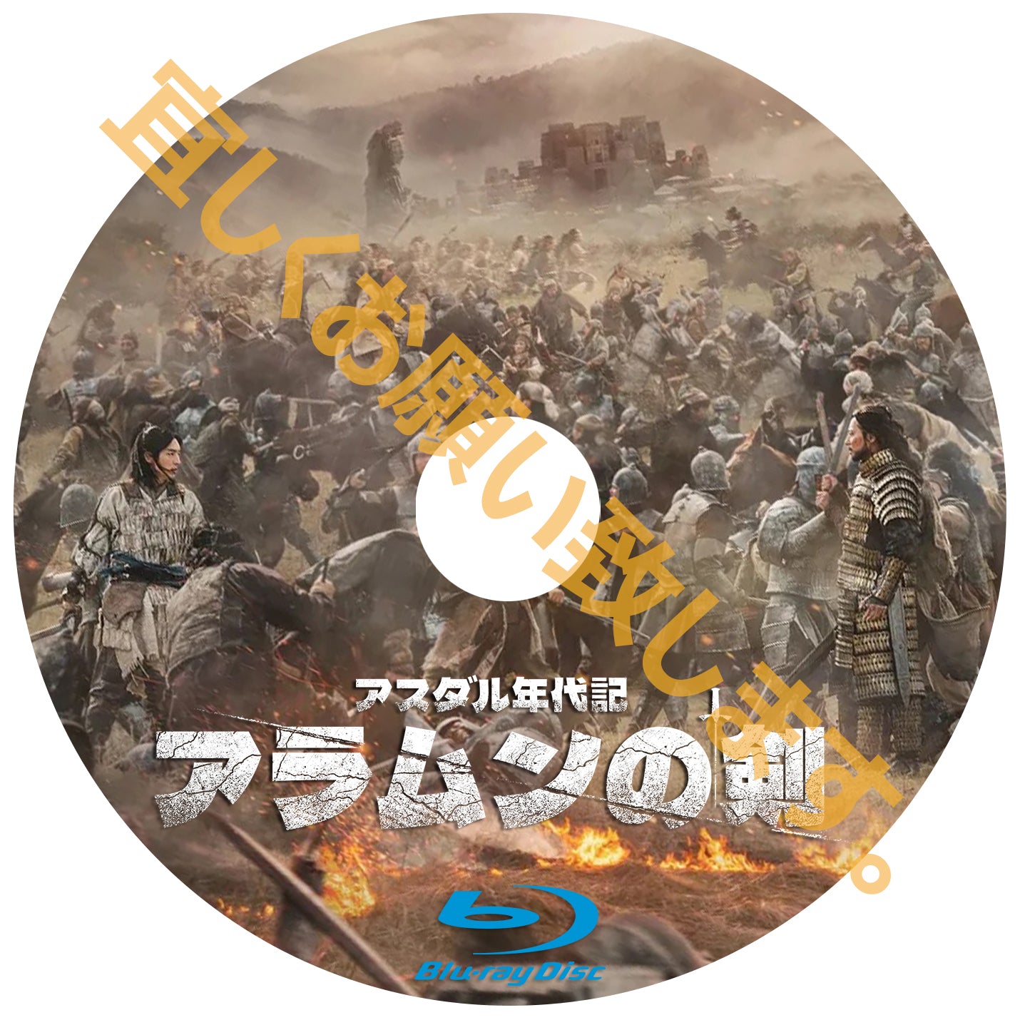 619. アスダル年代記 【シーズン2】 アラムンの剣