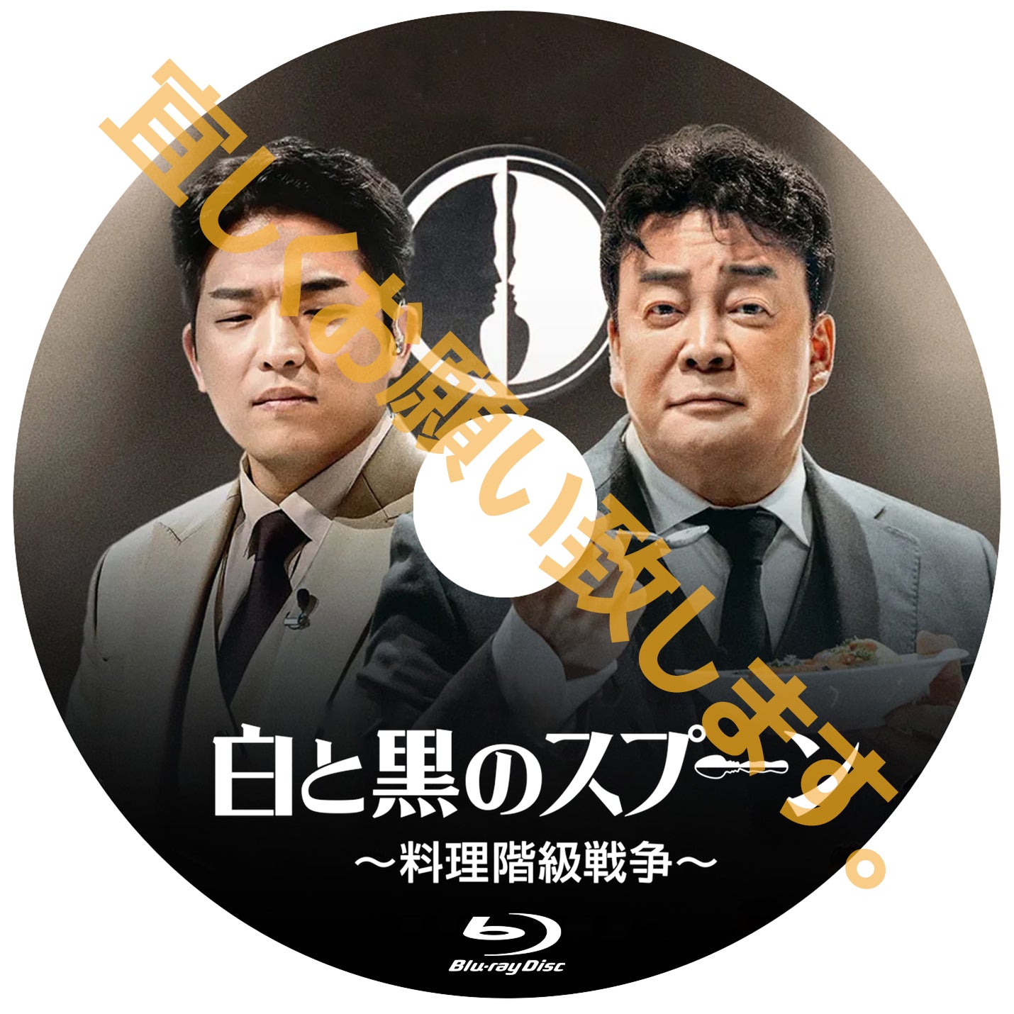 830. 白と黒のスプーン ～料理階級戦争~ Blu-ray