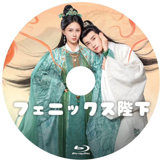 C748. フェニックス陛下