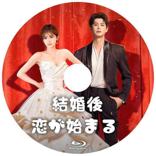 C972. 結婚後、恋が始まる