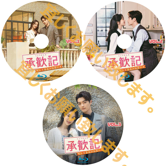 C833. 承歓記（しょうかんき）～人生最高の出会い～　[予約発送商品]