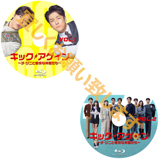 1085. キック・アゲイン～チ・ジニと愉快な仲間たち～