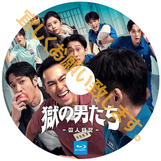 A493. 獄の男たち～囚人日記～