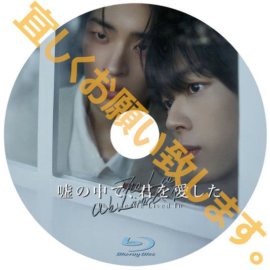 1283. 嘘の中で、君を愛した～The Lie We Lived In～