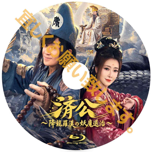 C1059. 済公～降龍羅漢の妖魔退治～