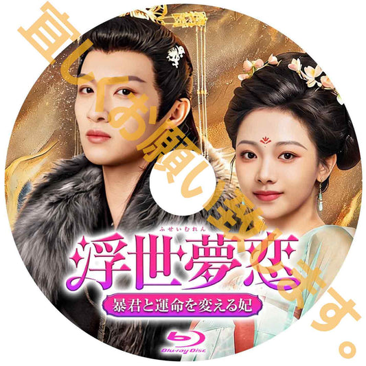 C1047. 浮世夢恋～暴君と運命を変える妃～