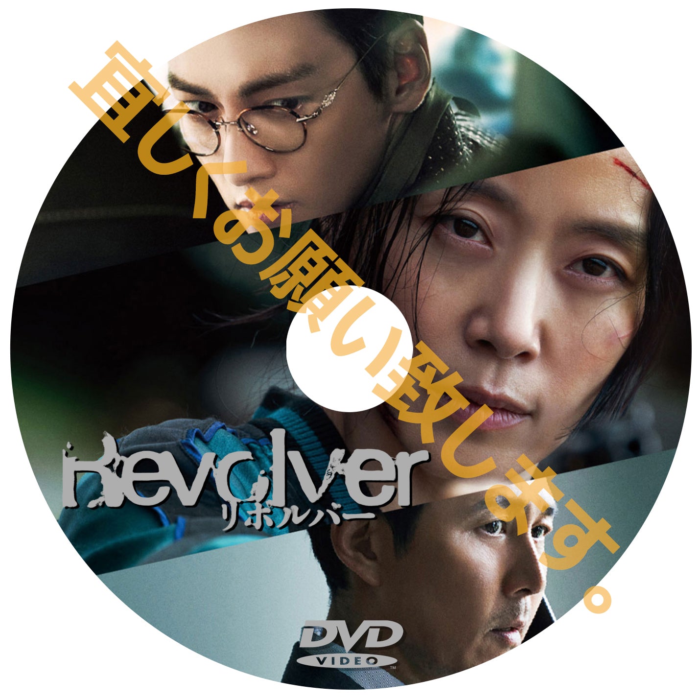 980. リボルバー （韓国映画）　