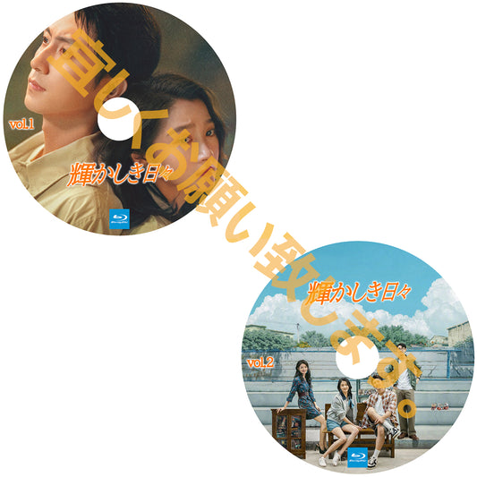 A496. 輝かしき日々