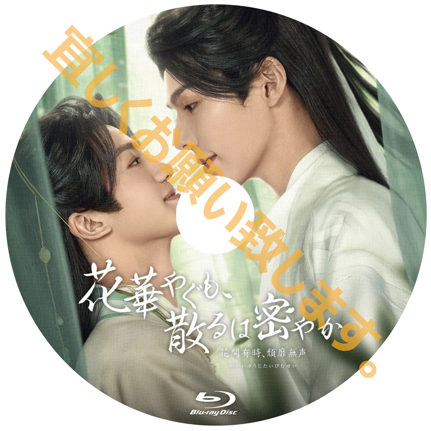 C735. 花華やぐも、散るは密やか ～花開有時、頽靡無声～