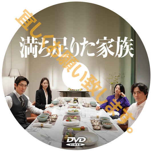 1038. 満ち足りた家族　　（韓国映画）