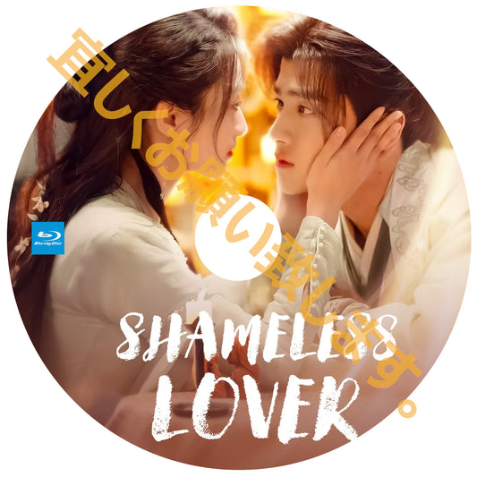 A341. Shameless Lover 【自動翻訳版】